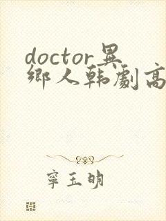 doctor异乡人韩剧高清全集在线观看