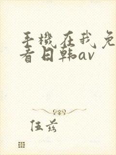 手机在我免费观看日韩av封面