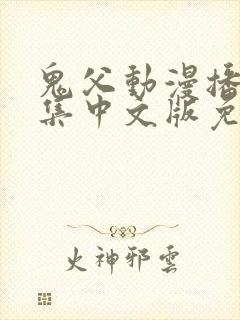 鬼父动漫播放全集中文版免费观看