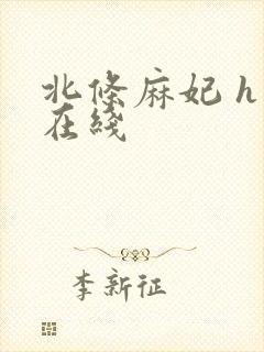 北条麻妃 h 在线