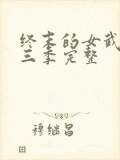 终末的女武神第三季完整