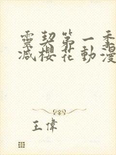 灵契第一季无删减樱花动漫封面