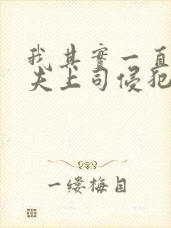我其实一直被丈夫上司侵犯