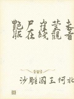 艳尸崔莹未删减版在线观看