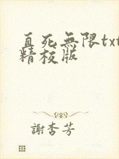 直死无限txt精校版