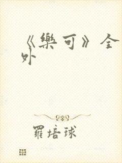 《乐可》全文番外
