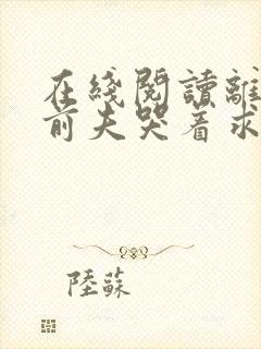 在线阅读离婚后前夫哭着求复婚