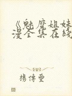 《魅魔姐妹》动漫全集在线