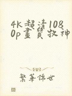 4k超清1080p画质牧神记