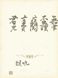 君有疾否无删减免费阅读笔趣阁txt网盘