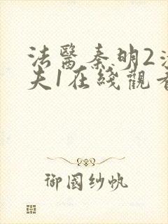 法医秦明2清道夫1在线观看封面