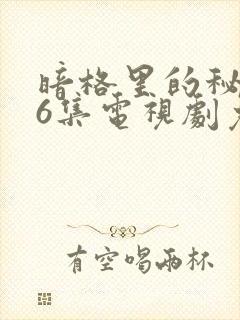 暗格里的秘密26集电视剧免费观看封面