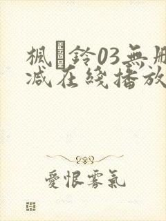枫と铃03无删减在线播放