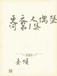 更衣人偶坠入爱河第1集
