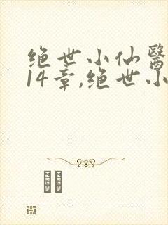 绝世小仙医,第14章,绝世小仙医