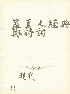 蛊真人经典语录与诗词