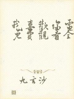 我喜欢你电视剧免费观看全集完整版