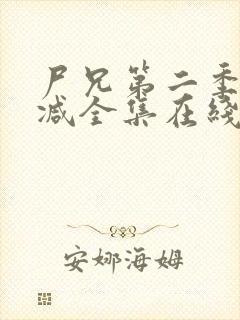尸兄第二季无删减全集在线观看