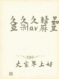 久久久精品熟女亚洲av麻豆封面