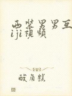 西装男男互摸jiji视频