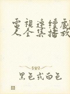 电视连续剧同龄人全集播放封面