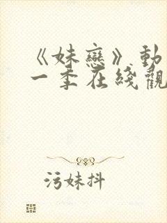 《妹恋》动漫第一季在线观看全集