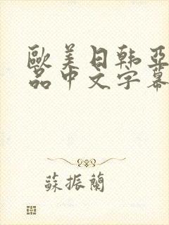 欧美日韩亚洲精品中文字幕