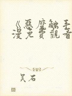 《恶魔触手》动漫免费观看全集高清