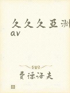 久久久亚洲综合av