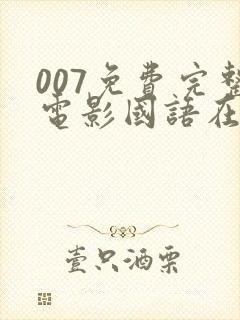 007免费完整电影国语在线观看