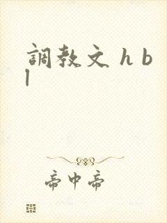 调教文 h bl