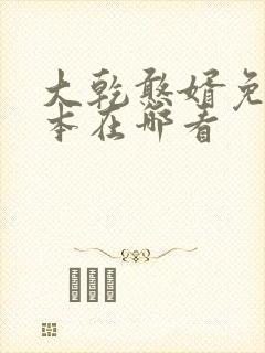 大乾憨婿免费完本在哪看