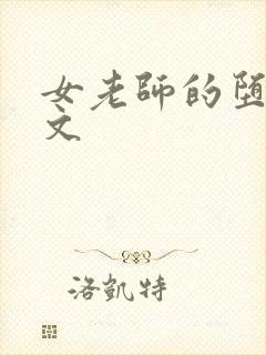 女老师的堕落h文