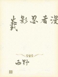 火影忍者漫画下载
