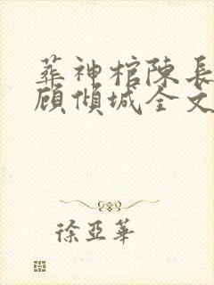 葬神棺陈长安,顾倾城全文阅读