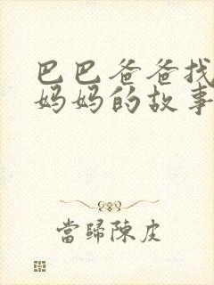 巴巴爸爸找巴巴妈妈的故事