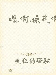 嗯,啊,操我啊