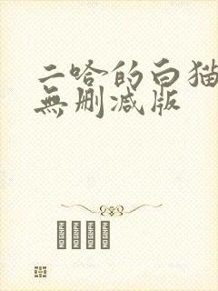 二哈的白猫师尊无删减版