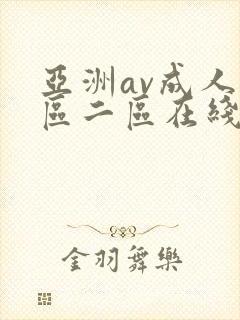 亚洲av成人一区二区在线
