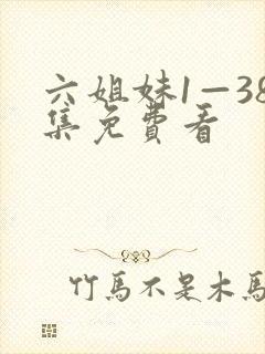 六姐妹1—38集免费看