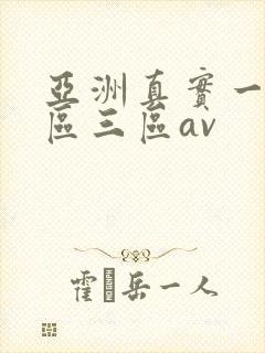 亚洲真实一区二区三区av