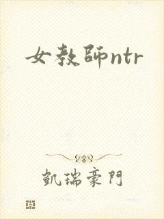 女教师ntr
