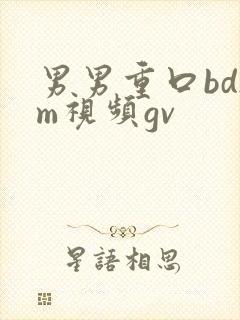 男男重口bdsm视频gv封面