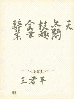 辞金枝冬天的柳叶笔趣阁封面