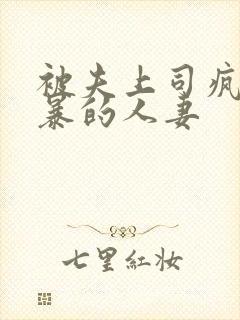 被夫上司疯狂强暴的人妻