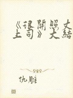 《很关照丈夫的上司》大结局封面