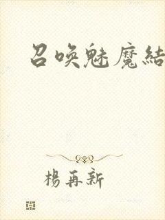 召唤魅魔结果是封面