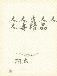 人人爽人人澡人人妻精品