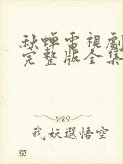 秋蝉电视剧免费完整版全集高清