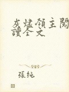 灰烬领主阅读阅读全文